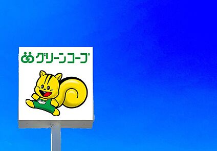グリーンコープ生協ふくおか清水店 400ｍ