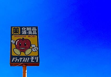 ドラッグストアモリ鳥栖村田店 2100m