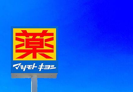 マツモトキヨシ折尾店 1610ｍ