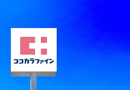 ココカラファイン城野店 1070ｍ