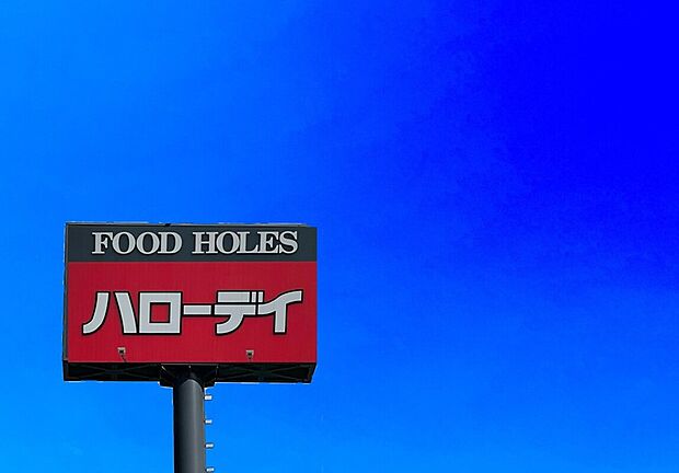 ハローデイ足原店(約600m)
