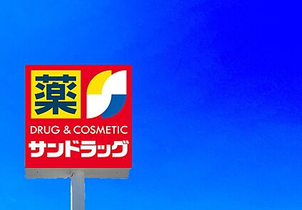 サンドラッグ弥生が丘店 1297ｍ