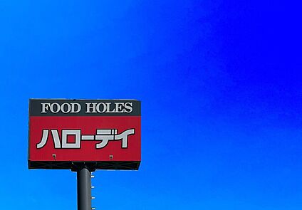 ハローデイ岡垣店 2600ｍ