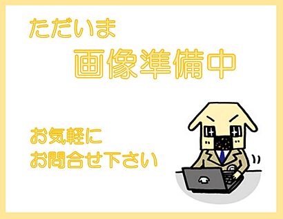  ～他も気になる物件があれば合わせてご案内させていただきます