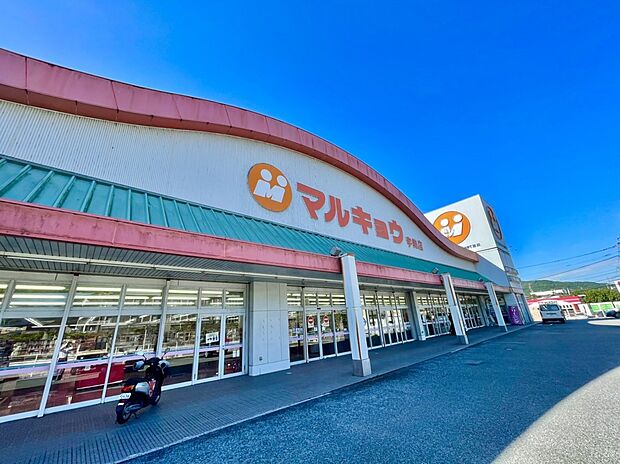マルキョウ宇美店(約650m)