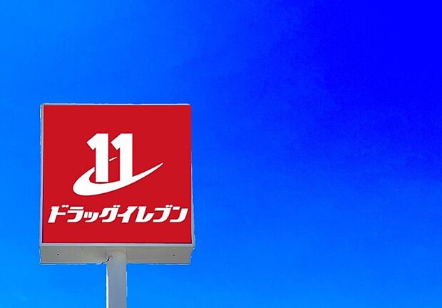 ドラッグイレブン二日市店(約484m)