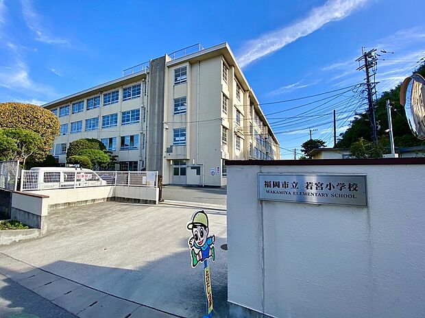 福岡市立若宮小学校(約350m)