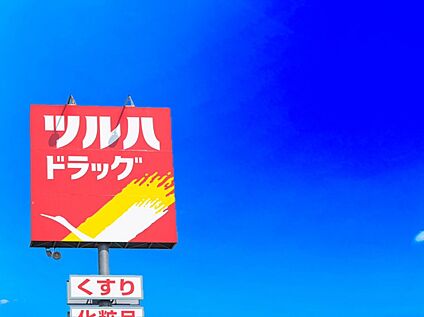 ツルハドラッグ大岳店  590ｍ