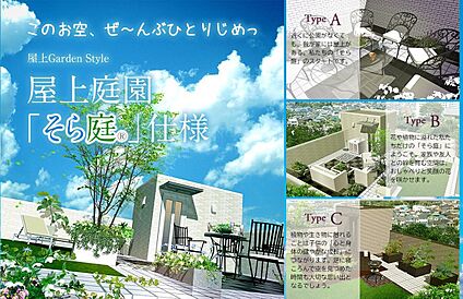 空間を有効活用する屋上庭園『そら庭』