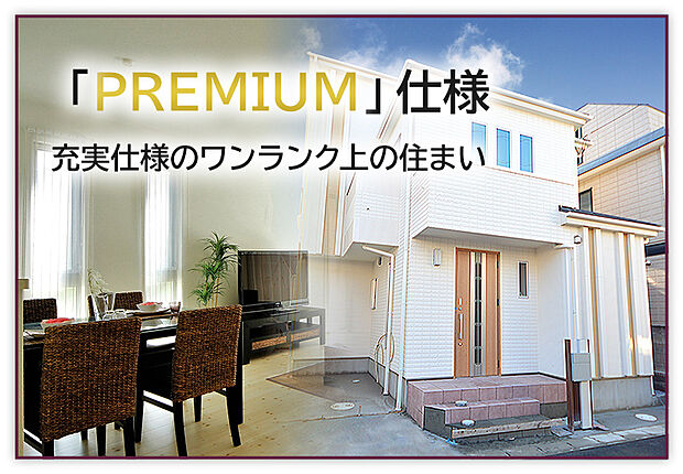 【レジェンドコートのPREMIUM仕様】大和住宅グループが最も大事にしているのが、“生活者視点”です。お客様が住まいに求めるもの…、例えば立地の良さ、設備の機能性、ステイタス性など、そんなニーズに応える住まいを提案し続けること。私達は時代を見据えた先見性、情報力、独自性の高い企画力でお客様満足の住まいを提案しています。