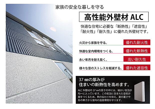 【高性能外壁材ALC】●家族の安全な暮らしを守る。『高性能外壁材ALC』◆快適な住宅に必要な「断熱性」「遮音性」「耐火性」「耐久性」に優れた外壁材です。