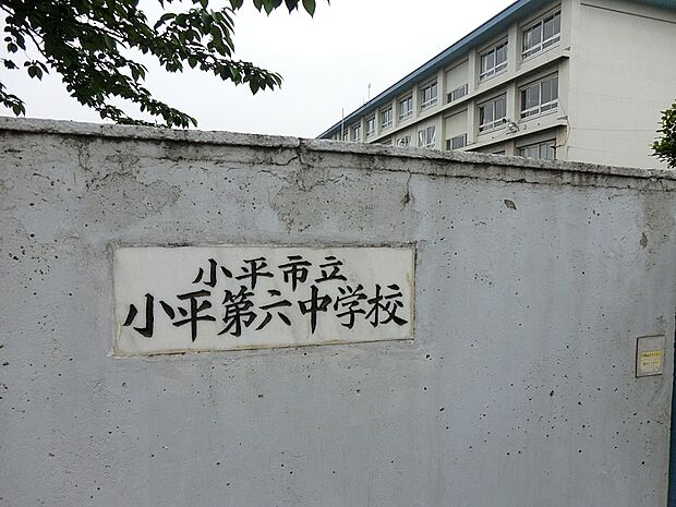 小平市立小平第六中学校()