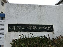 西武多摩湖線「一橋学園」駅 徒歩9分