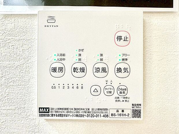 【浴室換気乾燥機リモコン】浴室涼風暖房換気乾燥機付きなので、お天気が悪い日のお洗濯も安心！