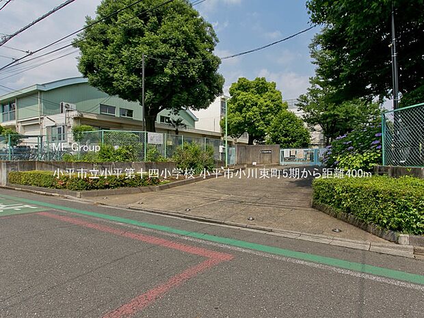 小平市立小平第十四小学校（約400m・徒歩5分）