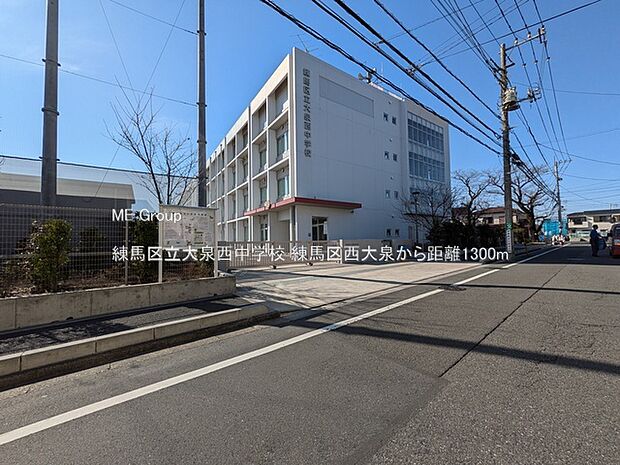 練馬区立大泉西中学校（約1,300m）