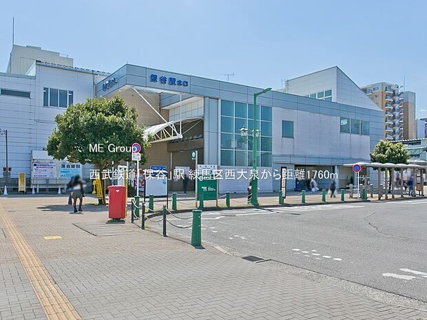 西武鉄道「保谷」駅（約1,760m）