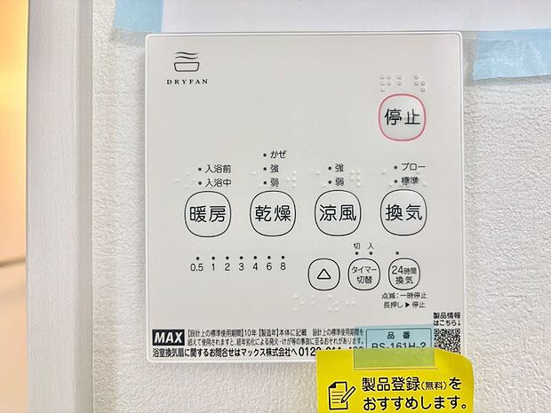 【冷暖房・空調設備(浴室換気乾燥機リモコン)】浴室涼風暖房換気乾燥機付きなので、お天気が悪い日のお洗濯も安心！