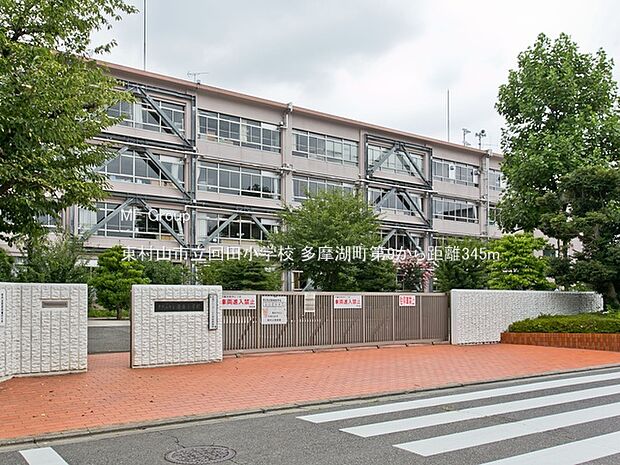 東村山市立回田小学校（約345m・徒歩5分）