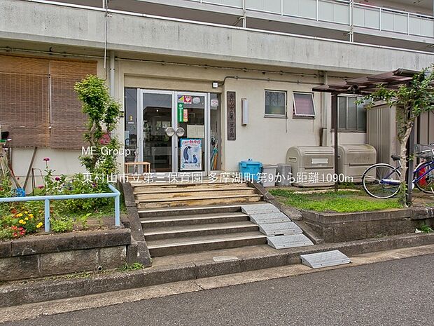 東村山市立第三保育園（約1,090m・徒歩14分）