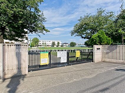 西東京市立保谷小学校 350m