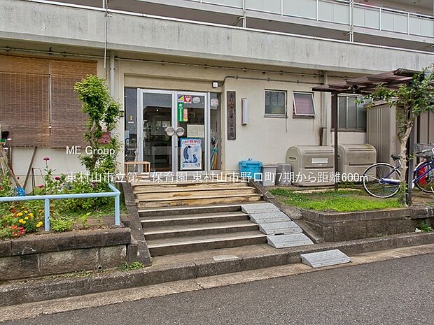 東村山市立第三保育園（約600m）