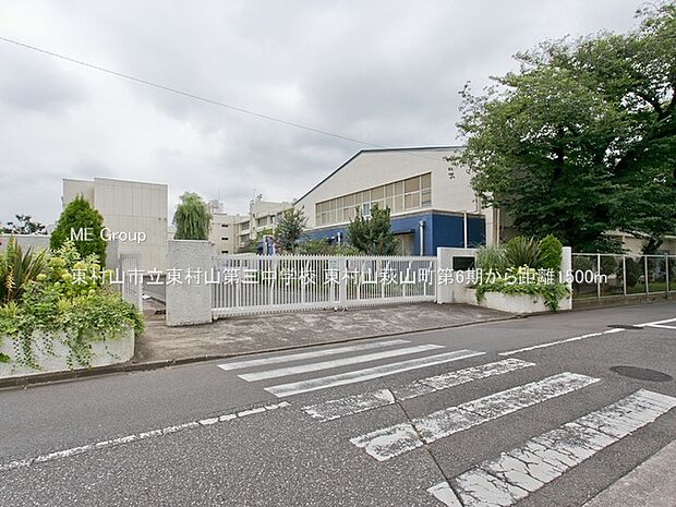 東村山市立東村山第三中学校(約1,500m)
