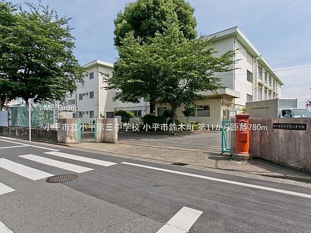 小平市立小平第三中学校(約780m・徒歩10分)