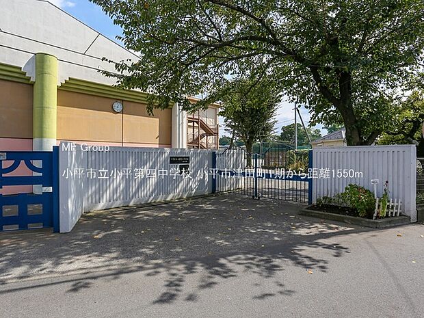 小平市立小平第四中学校(約1,550m)