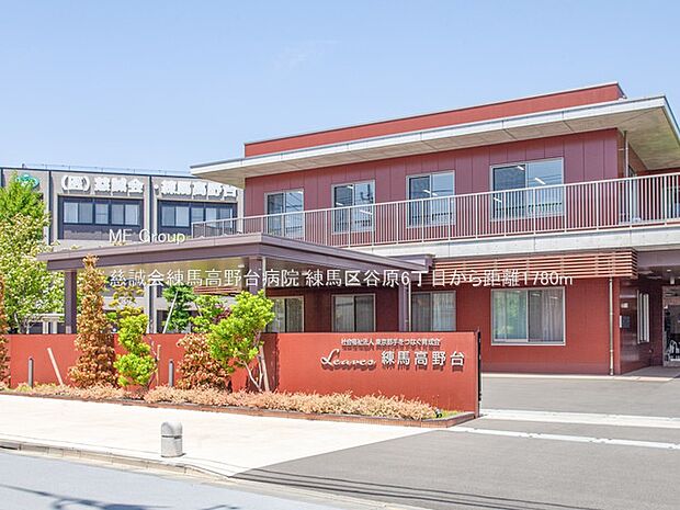 慈誠会練馬高野台病院（約1,780m）