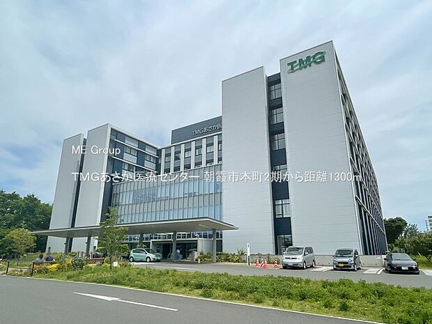 ＴＭＧあさか医療センター（約1,300m）