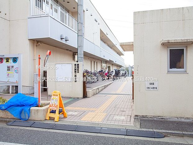 東大泉第二保育園（約420m）