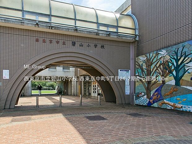 西東京市立碧山小学校(約160m)