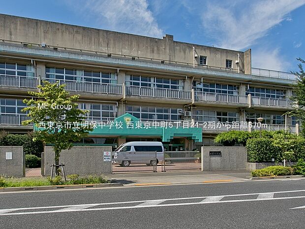 西東京市立明保中学校(約670m)
