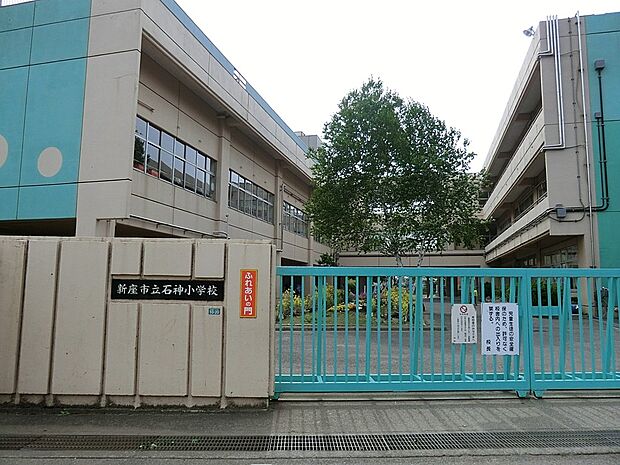 新座市立石神小学校（約560m）