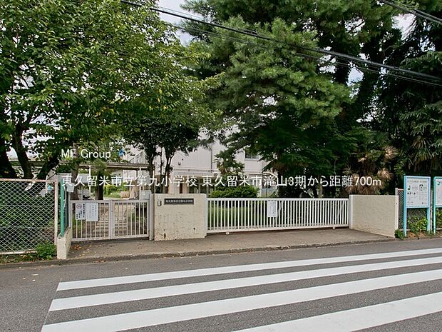 東久留米市立第九小学校（約700m）