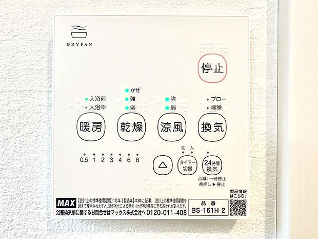 【冷暖房・空調設備(浴室換気乾燥機リモコン)】浴室涼風暖房換気乾燥機付きなので、お天気が悪い日のお洗濯も安心！