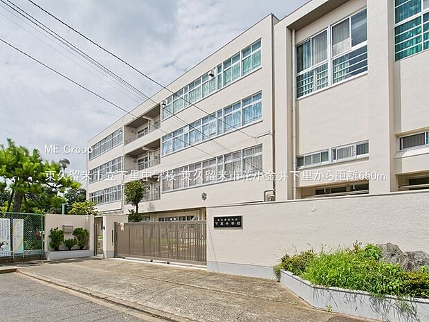東久留米市立下里中学校(約650m・徒歩9分)