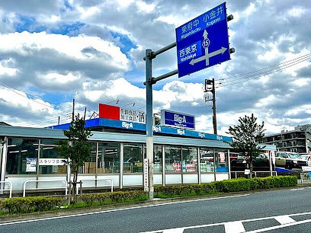 ビッグエー 東久留米下里店(約700m・徒歩9分)