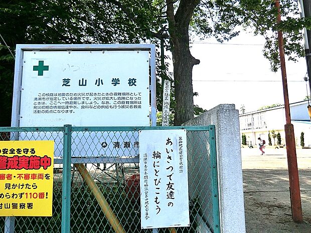 清瀬市立芝山小学校（約350m）