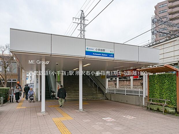西武鉄道「小手指」駅（約1,800m・徒歩23分）