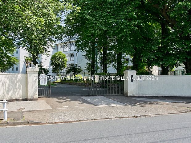 東久留米市立西中学校(約240m)