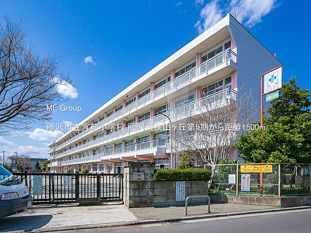 所沢市立宮前小学校（約1,500m）