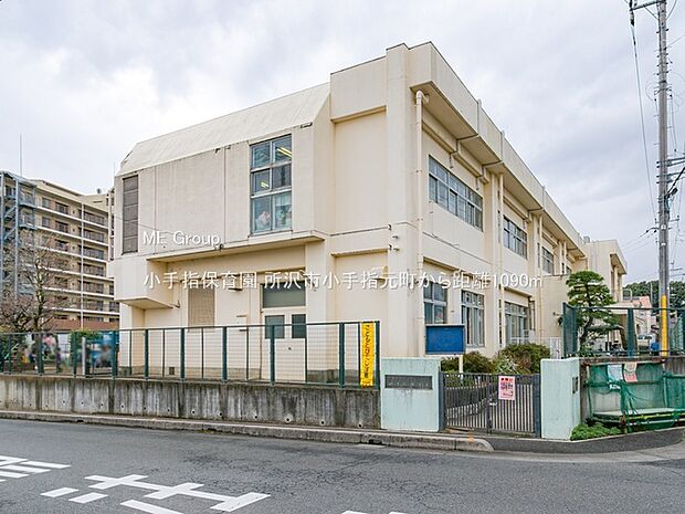 小手指保育園（約1,090m・徒歩14分）