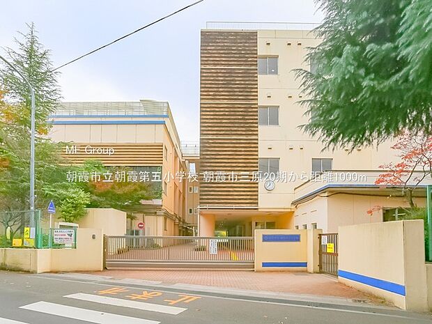 朝霞市立朝霞第五小学校（約1,000m）
