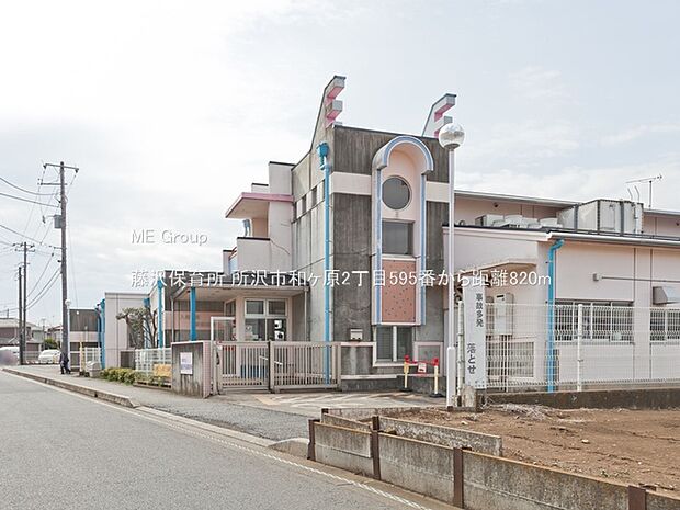 藤沢保育所(約820m・徒歩11分)