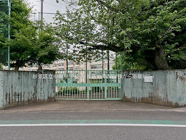 杉並区立中瀬中学校（約880m）