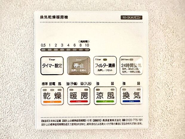 【冷暖房・空調設備(浴室換気乾燥機リモコン)】浴室涼風暖房換気乾燥機付きなので、お天気が悪い日のお洗濯も安心！