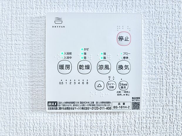 【浴室換気乾燥機リモコン】浴室涼風暖房換気乾燥機付きなので、お天気が悪い日のお洗濯も安心！