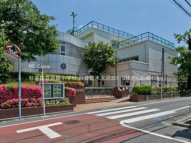 杉並区立沓掛小学校（約450m・徒歩6分）
